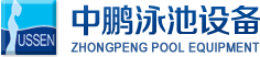 泳池設(shè)備，泳池桑拿設(shè)備，別墅泳池設(shè)備，一體化恒溫，水處理設(shè)備，泳池工程公司，無(wú)邊際泳池，廣州中鵬康體設(shè)備有限公司